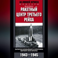 Дитер К. Хуцель. Ракетный центр Третьего рейха. Записки ближайшего соратника Вернера фон Брауна. 1943–1945