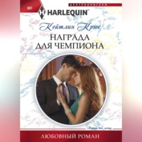 Кейтлин Крюс. Награда для чемпиона