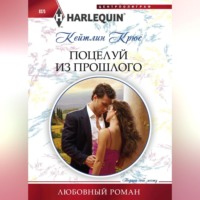 . Поцелуй из прошлого