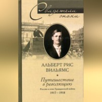 Альберт Рис Вильямс. Путешествие в революцию. Россия в огне Гражданской войны. 1917-1918