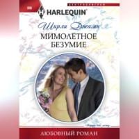 Ширли Джамп. Мимолетное безумие