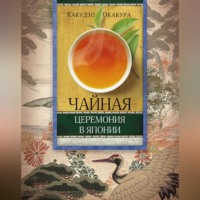 Какудзо Окакура. Чайная церемония в Японии