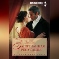 . Запятнанная репутация