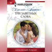 Кэролайн Андерсон. Три заветных слова