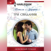 Натали Андерсон. Три свидания
