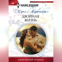 Кэрол Маринелли. Двойная жизнь