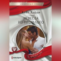 . Невеста из прошлого