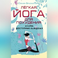 Свами Брахмачари. Легкая йога для похудения. Асаны, доступные каждому