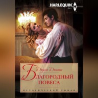 Джулия Джастис. Благородный повеса