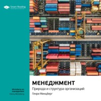 . Ключевые идеи книги: Менеджмент. Природа и структура организаций. Генри Минцберг
