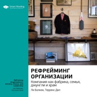 . Ключевые идеи книги: Рефрейминг организации. Компания как фабрика, семья, джунгли и храм. Ли Болмэн, Терренс Дил