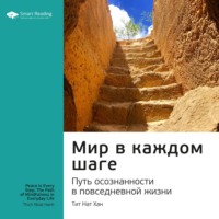 . Ключевые идеи книги: Мир в каждом шаге. Путь осознанности в повседневной жизни. Тит Нат Хан