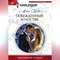 Мэгги Кокс. Побежденный холостяк