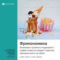 . Ключевые идеи книги: Фрикономика. Экономист-хулиган и журналист-сорвиголова исследуют скрытые причины всего на свете. Стивен Левитт, Стивен Дабнер