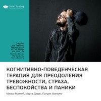 Ключевые идеи книги: Когнитивно-поведенческая терапия для преодоления тревожности, страха, беспокойства и паники. Мэтью Маккей, Марта Дэвис, Патрик Фэннинг