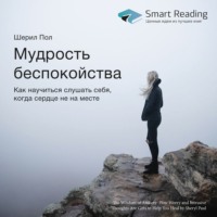 Smart Reading. Ключевые идеи книги: Мудрость беспокойства. Как научиться слушать себя, когда сердце не на месте