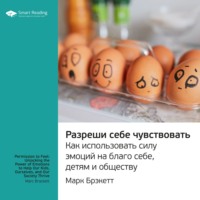 Smart Reading. Ключевые идеи книги: Разреши себе чувствовать. Как использовать силу эмоций на благо себе, детям и обществу. Марк Брэкетт