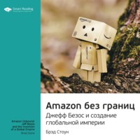 Smart Reading. Ключевые идеи книги: Amazon без границ. Джефф Безос и создание глобальной империи. Брэд Стоун
