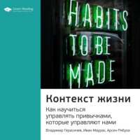 . Ключевые идеи книги: Контекст жизни. Как научиться управлять привычками, которые управляют нами. Владимир Герасичев, Иван Маурах, Арсен Рябуха