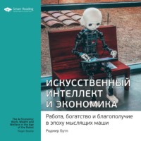 . Ключевые идеи книги: Искусственный интеллект и экономика. Работа, богатство и благополучие в эпоху мыслящих машин. Роджер Бутл