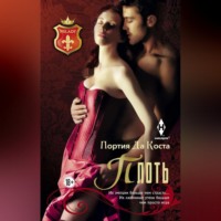 Портия Да Коста. Плоть