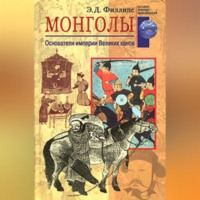 Э. Д. Филлипс. Монголы. Основатели империи Великих ханов