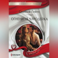 Оливия Гейтс. Огненная чародейка