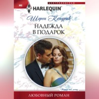 . Надежда в подарок