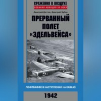 Дмитрий Дёгтев. Прерванный полет «Эдельвейса». Люфтваффе в наступлении на Кавказ. 1942 г.