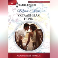 Триш Мори. Украденная ночь