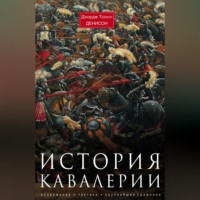 Джордж Тейлор Денисон. История кавалерии. Вооружение, тактика, крупнейшие сражения