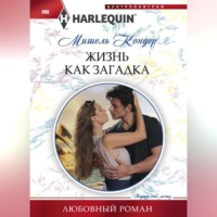 . Жизнь как загадка