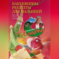 Агафья Звонарева. Бабушкины рецепты для малышей. Вкусно, сытно, полезно