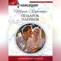 Тереза Карпентер. Подарок плейбоя