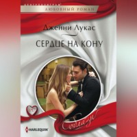 Дженни Лукас. Сердце на кону