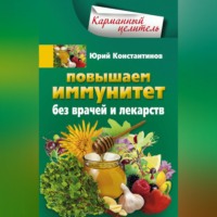 Юрий Константинов. Повышаем иммунитет без врачей и лекарств