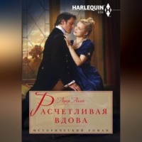 . Расчетливая вдова