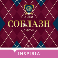 Айви Смоук. Соблазн