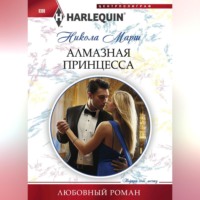 Никола Марш. Алмазная принцесса