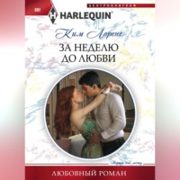 . За неделю до любви