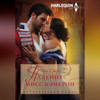 . Падение мисс Кэмерон