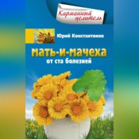 Юрий Константинов. Мать-и-мачеха от ста болезней