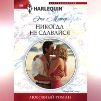 Энн Мэтер. Никогда не сдавайся