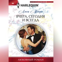 Люси Монро. Вчера, сегодня и всегда