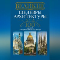 . Великие шедевры архитектуры. 100 зданий, которые восхитили мир