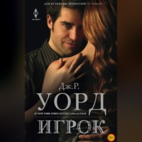 Дж. Р. Уорд. Игрок