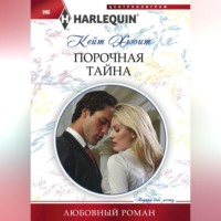 . Порочная тайна