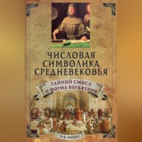 Винсент Фостер Хоппер. Числовая символика средневековья. Тайный смысл и форма выражения