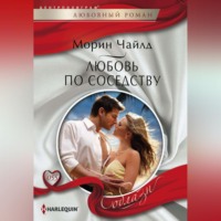 Морин Чайлд. Любовь по соседству