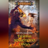 Игорь Леденёв. Тайна золотого орла